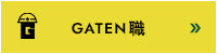 ガテン系求人ポータルサイト【ガテン職】掲載中!